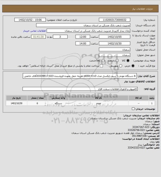 استعلام 6 دستگاه مودم با سیم زایکسل مدل p650r-t1v3 هزینه حمل بعهده فروشنده 023-33339417آقای خاتمی