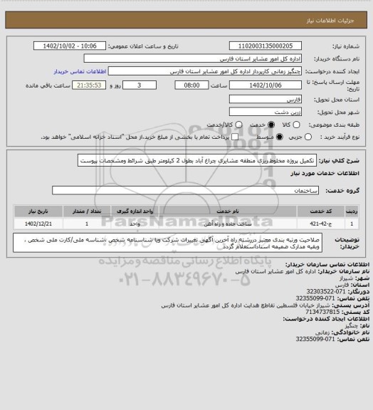 استعلام  تکمیل پروژه مخلوط ریزی منطقه  عشایری چراغ آباد بطول 2 کیلومتر  طبق شرائط ومشخصات پیوست