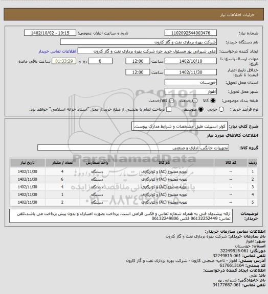 استعلام کولر اسپیلت طبق مشخصات و شرایط مدارک پیوست.