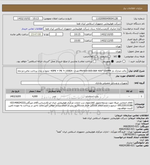 استعلام پاکت مدارک بار PN:920-005-064  400*330MM-تعداد: 40PK = PK = 100EA -نحوه و زمان پرداخت مالی:دو ماه