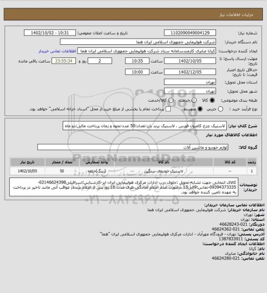 استعلام لاستیک چرخ کامیون فورس ، لاستیک برند بارز-تعداد:50 عدد-نحوه و زمان پرداخت مالی:دو ماه