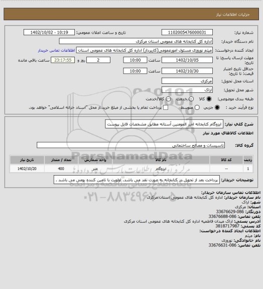 استعلام ایزوگام کتابخانه امیر المومنین آستانه مطابق مشخصات فایل پیوست