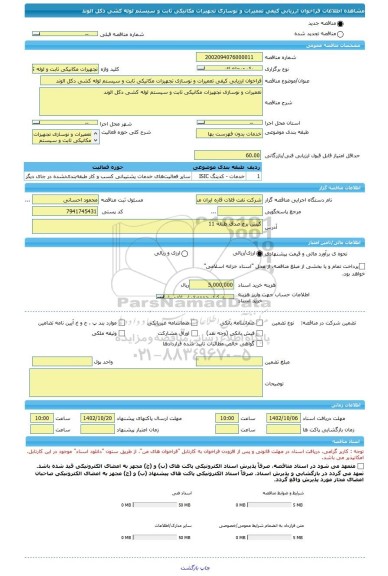 مناقصه، فراخوان ارزیابی کیفی تعمیرات و نوسازی تجهیزات مکانیکی ثابت و سیستم لوله کشی دکل الوند