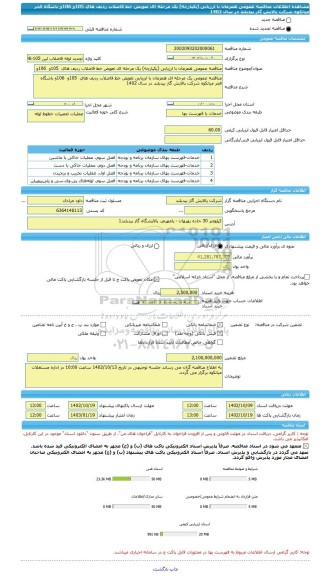 مناقصه، مناقصه عمومی همزمان با ارزیابی (یکپارچه) یک مرحله ای تعویض خط فاضلاب ردیف های  105و  106و باشگاه فجر میانکوه شرکت پالایش گاز بیدبلند در سال 1402