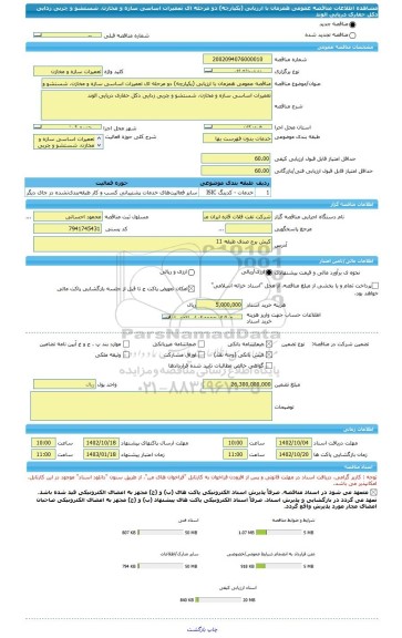 مناقصه، مناقصه عمومی همزمان با ارزیابی (یکپارچه) دو مرحله ای تعمیرات اساسی سازه و مخازن، شستشو و چربی زدایی دکل حفاری دریایی الوند