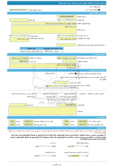 مناقصه، مناقصه عمومی یک مرحله ای خرید خدمات نقلیه