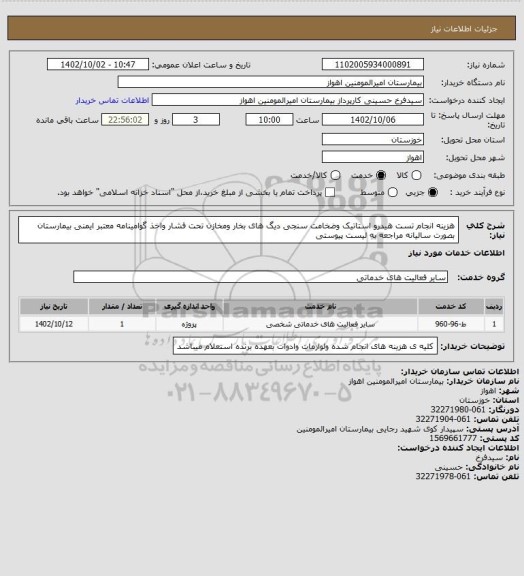 استعلام هزینه انجام تست هیدرو استاتیک وضخامت سنجی دیگ های بخار ومخازن تحت فشار واخذ گوامینامه معتبر ایمنی بیمارستان بصورت سالیانه مراجعه به لیست پیوستی