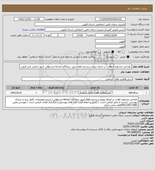 استعلام طراحی مشاوره و نظارت بر اجرای پروژه سیستم اطفا حریق درمانگاه حمداله مستوفی شهر صنعتی البرز قزوین