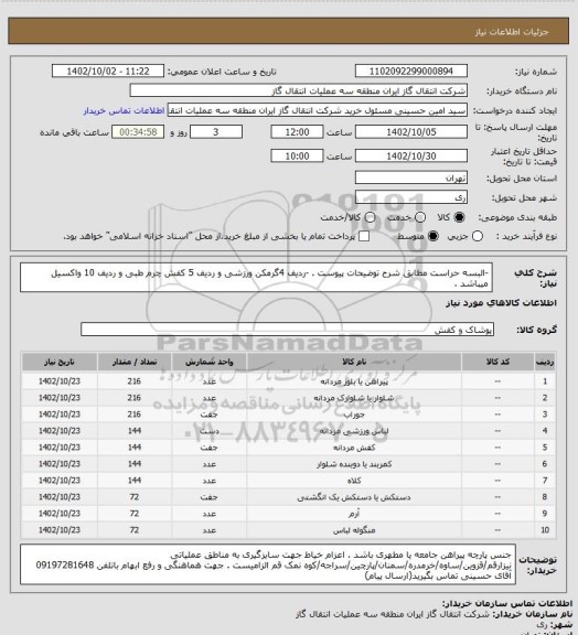 استعلام -البسه حراست مطابق شرح توضیحات پیوست .
-ردیف 4گرمکن ورزشی و ردیف 5 کفش چرم طبی و ردیف 10  واکسیل میباشد .