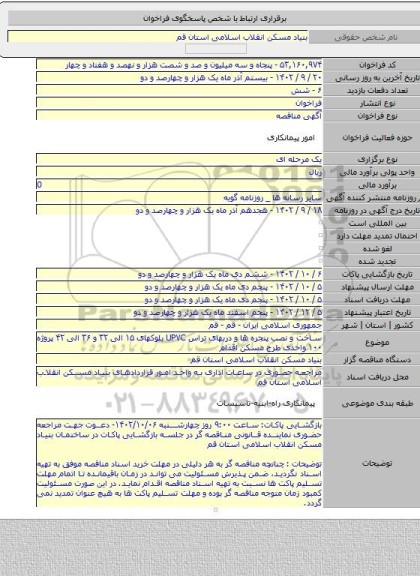 مناقصه, ساخت و نصب پنجره ها و دربهای تراس UPVC بلوکهای ۱۵ الی ۳۲ و ۳۶ الی ۴۲ پروژه ۱۰۰ واحدی طرح مسکن اقدام