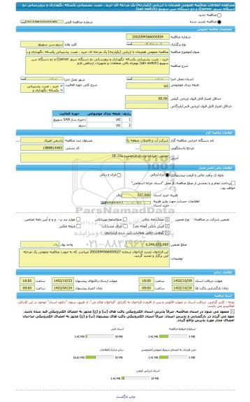 مناقصه، مناقصه عمومی همزمان با ارزیابی (یکپارچه) یک مرحله ای خرید ، نصب، پشتیبانی یکساله ،نگهداری و بروزرسانی دو دستگاه سرور server)) و دو دستگاه سن سوییچ (san switch)