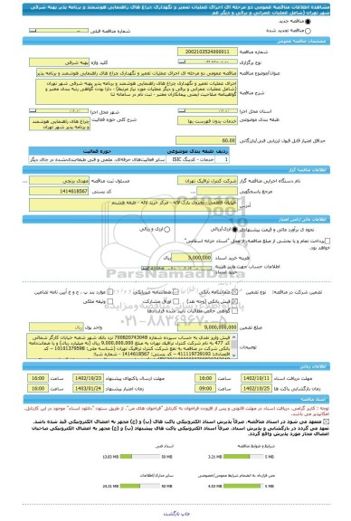 مناقصه، مناقصه عمومی دو مرحله ای اجرای عملیات تعمیر و نگهداری چراغ های راهنمایی هوشمند و برنامه پذیر پهنه  شرقی شهر تهران (شامل عملیات عمرانی و برقی و دیگر عم