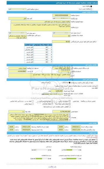 مناقصه، مناقصه عمومی دو مرحله ای خرید انواع کابل