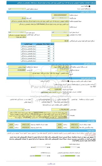 مناقصه، مناقصه عمومی دو مرحله ای خرید فانوس ویژه عابر پیاده و انواع تابشگر چراغ های راهنمایی و رانندگی