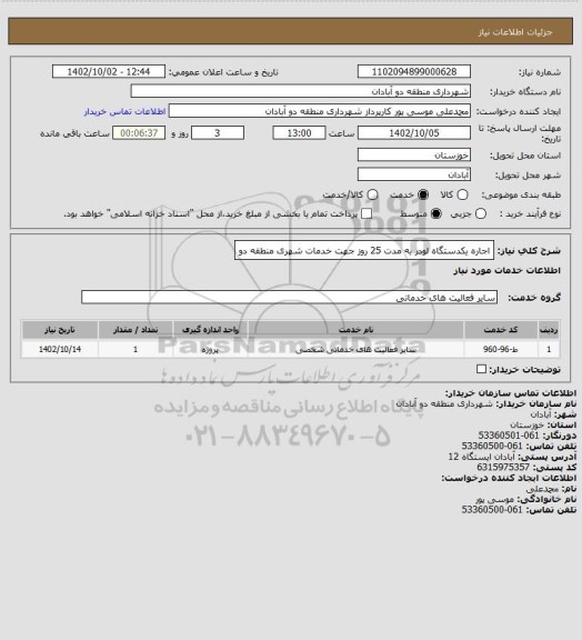 استعلام اجاره یکدستگاه لودر به مدت 25 روز جهت خدمات شهری منطقه دو