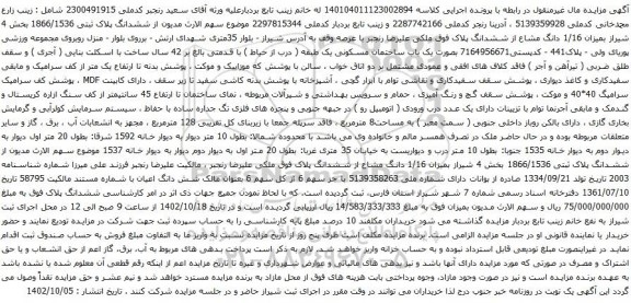 آگهی مزایده ششدانگ پلاک ثبتی 1866/1536 بخش 4 شیراز بمیزان 1/16 دانگ مشاع از ششدانگ