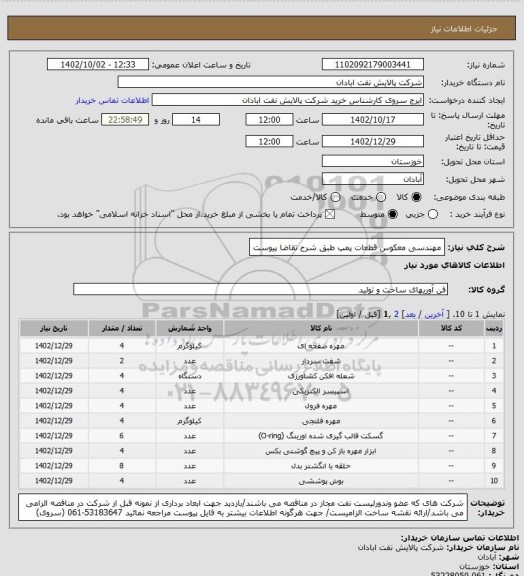 استعلام مهندسی معکوس قطعات پمپ طبق شرح تقاضا پیوست