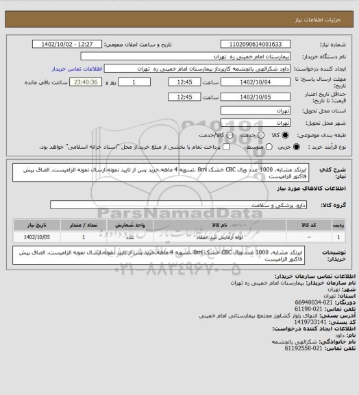 استعلام ایرنکد مشابه. 1000 عدد ویال CBC خشک 8ml .تسویه 4 ماهه.خرید پس از تایید نمونه.ارسال نمونه الزامیست. الصاق پیش فاکتور الزامیست