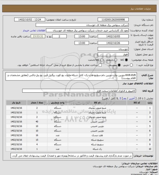 استعلام NVR-XVR-دوربین بولت-دوربین دام-سوئیچ-هارد-رک- کابل شبکه-ماژول، پچ کورد، پیگتیل فیبر، پچ پنل-باکس (مطابق مشخصات و اقلام پیوست)