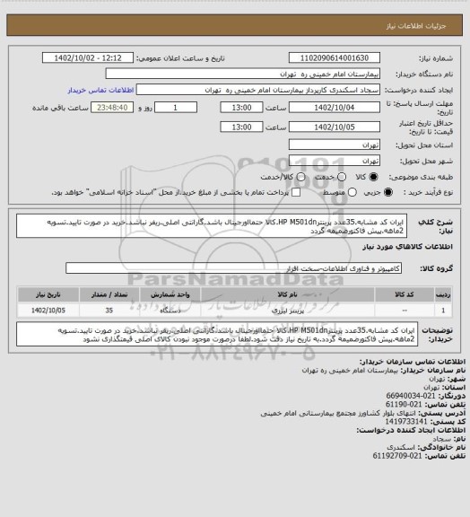 استعلام ایران کد مشابه.35عدد پرینترHP  M501dn.کالا حتمااورجینال باشد.گارانتی اصلی.ریفر نباشد.خرید در صورت تایید.تسویه 2ماهه.پیش فاکتورضمیمه گردد