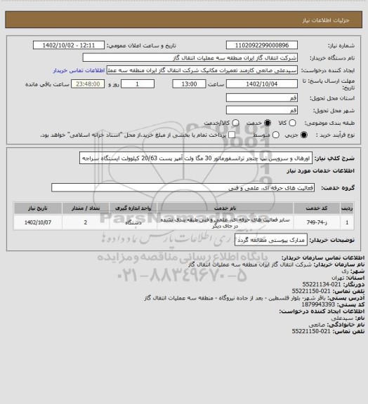 استعلام اورهال و سرویس  تپ چنجر ترانسفورماتور 30 مگا ولت آمپر پست 20/63  کیلوولت   ایستگاه سراجه