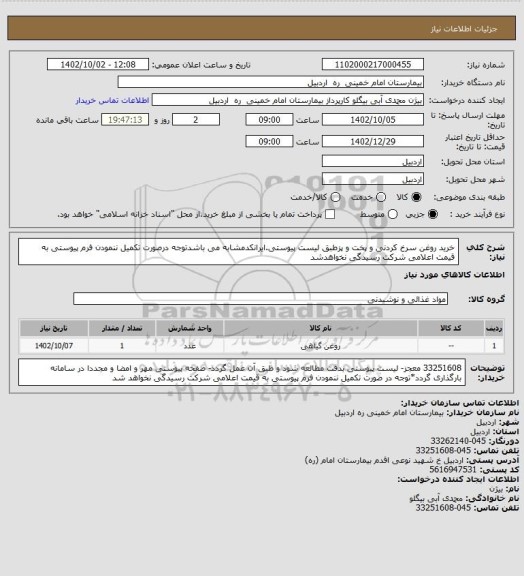 استعلام خرید روغن سرخ کردنی و پخت و پزطبق لیست پیوستی.ایرانکدمشابه می باشدتوجه درصورت تکمیل ننمودن فرم پیوستی به قیمت اعلامی شرکت رسیدگی نخواهدشد