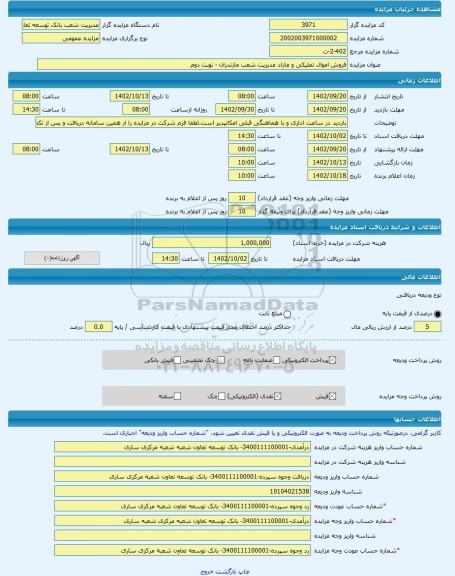 مزایده ، فروش اموال تملیکی و مازاد مدیریت شعب مازندران - نوبت دوم -مزایده زمین و سوله  - استان مازندران