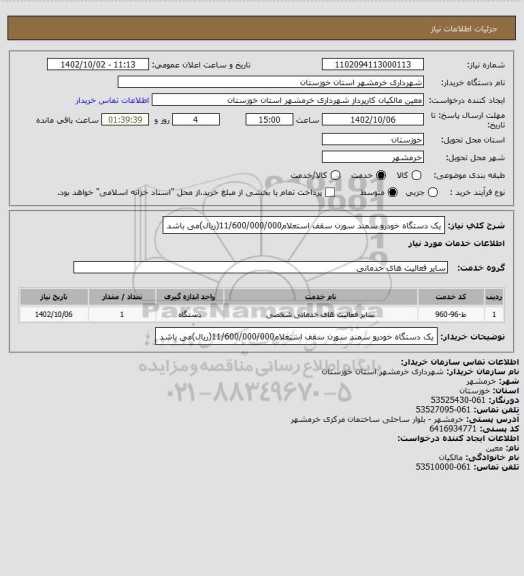 استعلام یک دستگاه خودرو سمند سورن سقف استعلام11/600/000/000(ریال)می باشد