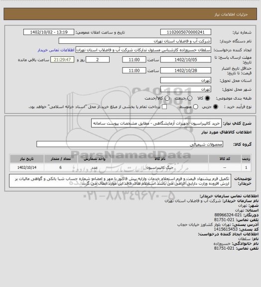 استعلام خرید کالیبراسیون تجهیزات آزمایشگاهی   - مطابق مشخصات پیوست سامانه