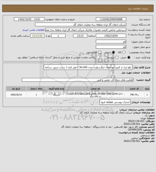 استعلام رفع ایراد از کمپرسور هوای اینگرسولرند مدل SH-250 ) اویل فری ( سایت تزریق سراجه