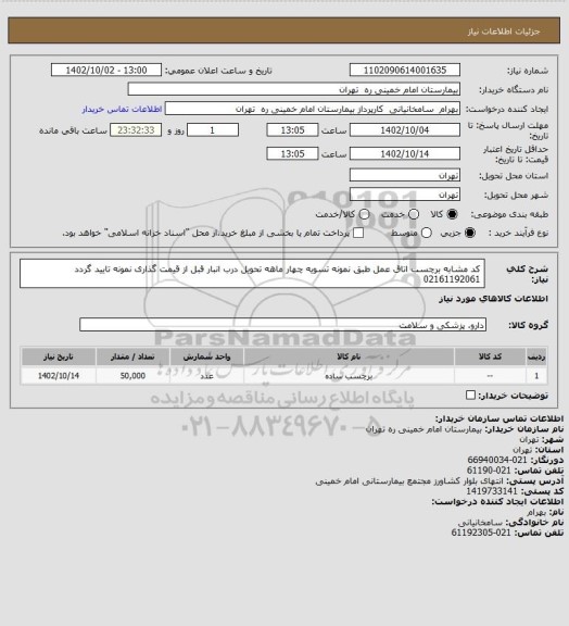 استعلام  کد مشابه برچسب اتاق عمل طبق نمونه تسویه چهار ماهه تحویل درب انبار قبل از قیمت گذاری نمونه تایید گردد 02161192061