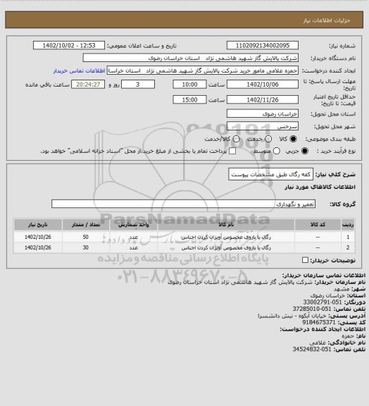 استعلام کفه رگال طبق مشخصات پیوست