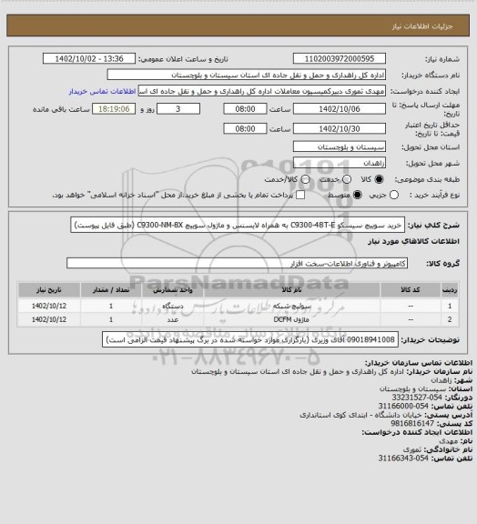 استعلام خرید سوییچ سیسکو C9300-48T-E به همراه لایسنس و ماژول سوییچ C9300-NM-8X (طبق فایل پیوست)