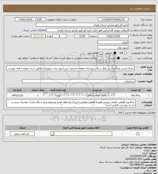 استعلام اصلاح مسیر وخاکریزی پل طاق سنگی رودخانه منطقه عشایری ابدر شهرستان شهربابک مطابق اسناد ونقشه های پیوست