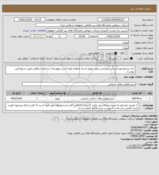 استعلام اخذ مشاورجهت بررسی وطراحی برآورد وتهیه اسناد مناقصه لوله کشی موتورخانه ساختمان رفاهی طبق شرایط فنی پیوست