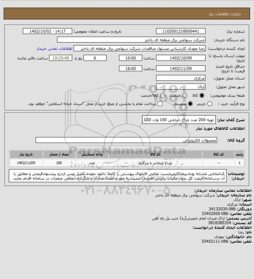 استعلام تهیه 200 عدد چراغ خیابانی 100 وات LED