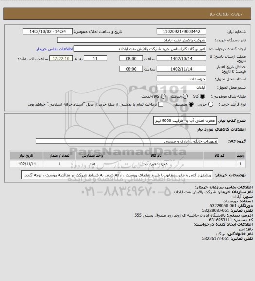 استعلام مخزن اصلی آب به ظرفیت 9000 لیتر