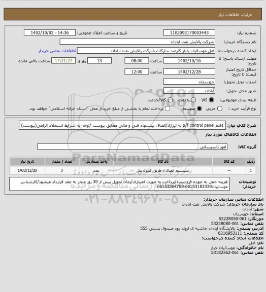 استعلام 1قلم p/f control panel به تیراژ3/الصاق پیشنهاد فنی و مالی مطابق پیوست /توجه به شرایط استعلام الزامی(پیوست)