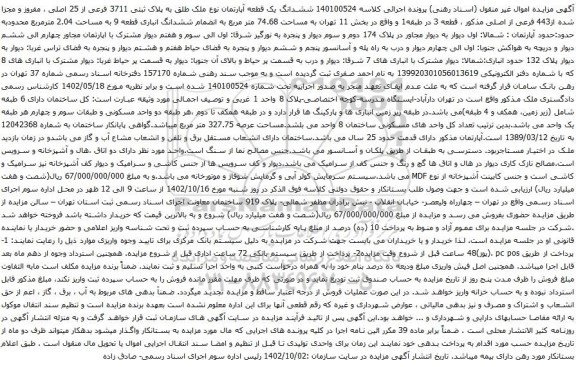 آگهی مزایده ششدانگ یک قطعه آپارتمان نوع ملک طلق به پلاک ثبتی 3711 فرعی از 25 اصلی ، مفروز و مجزا شده از443 فرعی از اصلی مذکور 