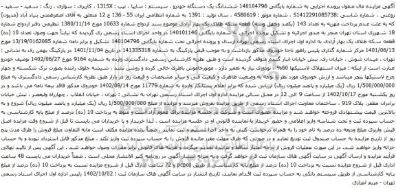 آگهی مزایده ششدانگ یک دستگاه خودرو ، سیستم : سایپا ، تیپ : 131SX ، کاربری : سواری ، رنگ : سفید - سفید - روغنی