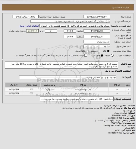 استعلام پرمیت کار گرم و سرد جهت واحد ایمنی مطابق دیتا شیت و تصاویر پیوست - واحد شمارش کالا به صورت پد 100 برگی می باشد و کیلو گرم مورد نظر نیست