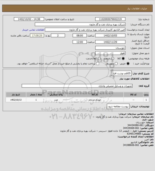 استعلام 25قلم نوشت افزار