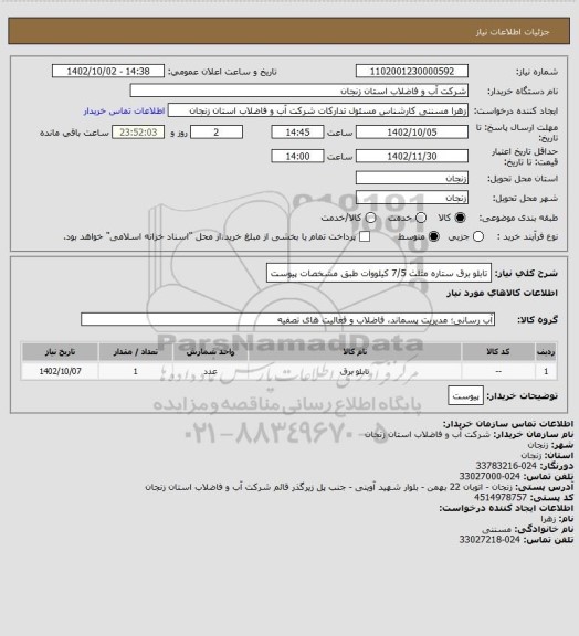 استعلام تابلو برق ستاره مثلث 7/5 کیلووات طبق مشخصات پیوست