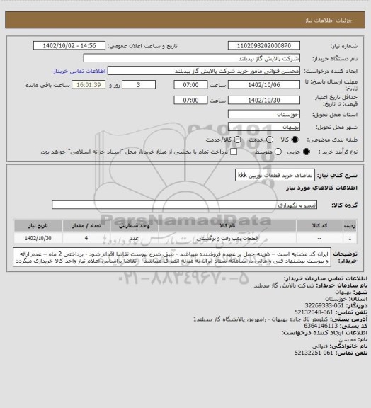 استعلام تقاضای خرید قطعات توربین kkk