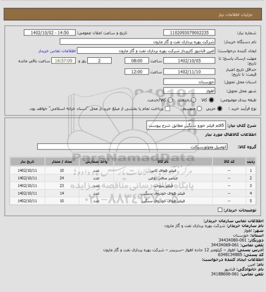 استعلام 5قلم فیلتر خورو سنگین مطابق شرح پیوست