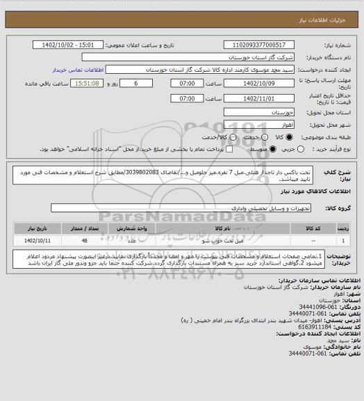 استعلام تخت باکس دار تاجدار هتلی،مبل 7 نفره،میز جلومبل و.../تقاضای 3039802083/مطابق شرح استعلام و مشخصات فنی مورد تایید میباشد.