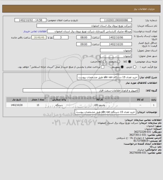 استعلام خرید تعداد 15 دستگاه allin van طبق مشخصات پیوست