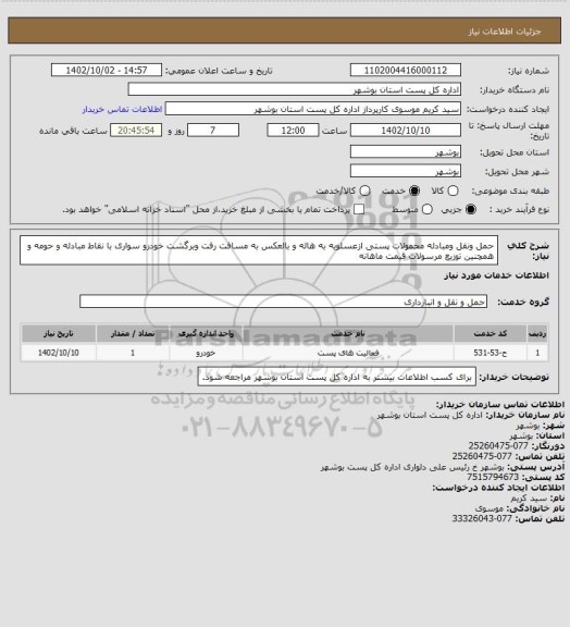 استعلام حمل ونقل ومبادله محمولات پستی ازعسلویه به  هاله و بالعکس به مسافت رفت وبرگشت  خودرو سواری با نقاط مبادله و حومه و همچنین توزیع مرسولات قیمت ماهانه