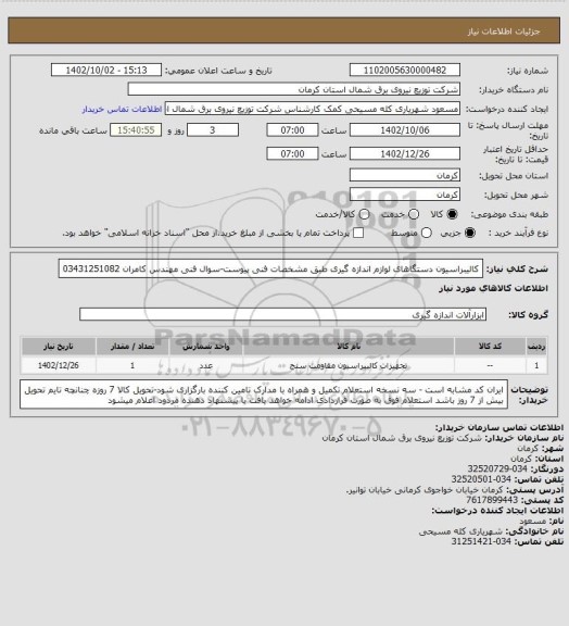 استعلام کالیبراسیون دستگاهای لوازم اندازه گیری طبق مشخصات فنی پیوست-سوال فنی مهندس کامران 03431251082