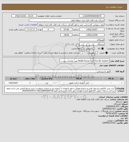 استعلام MAIN Power Card For Dlc System طبق تقاضای پیوست